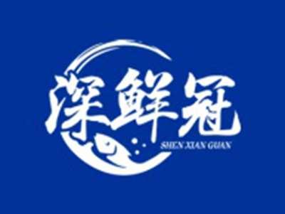 深鲜冠
