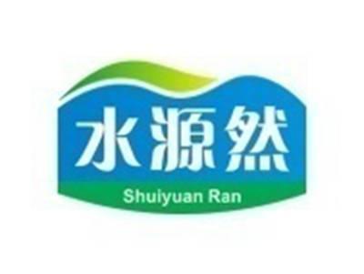 水源然
