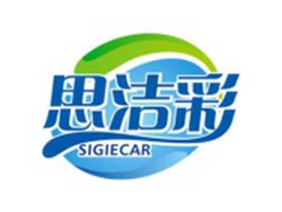 思洁彩
SIGIECAR