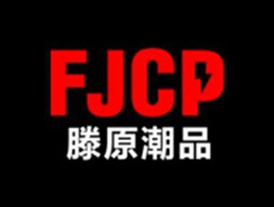滕原潮品
FJCP
