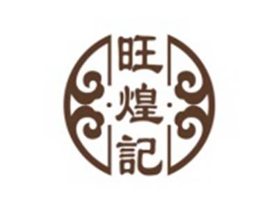 旺煌记