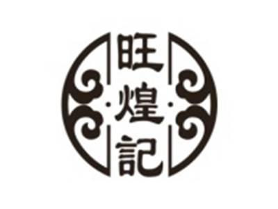旺煌记