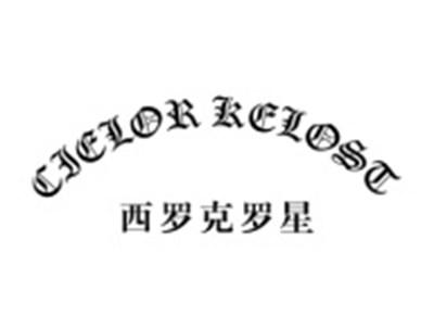 西罗克罗星
CIELOR KELOST