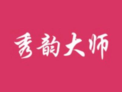秀韵大师