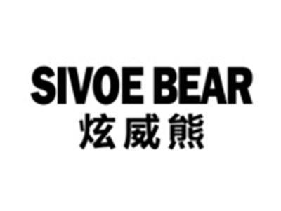 炫威熊
SIVOEBEAR