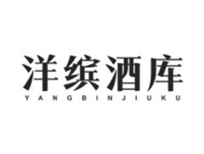 洋缤酒库