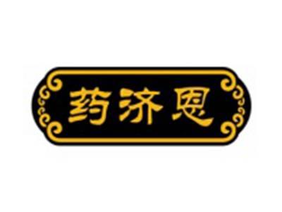 药济恩