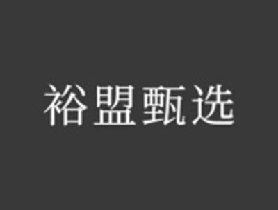 裕盟甄选