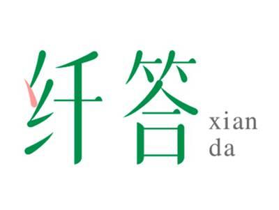 纤答