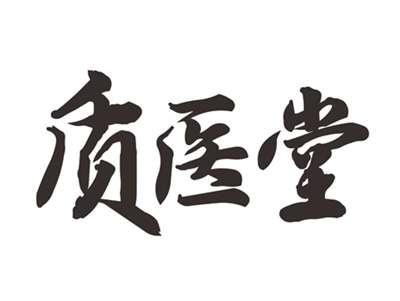 质医堂