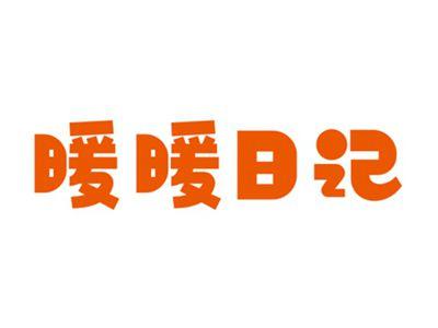 暖暖日记