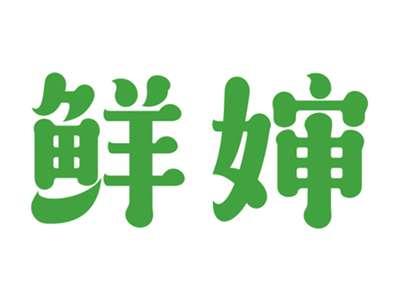 鲜婶