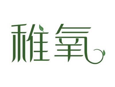 稚氧