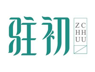 驻初