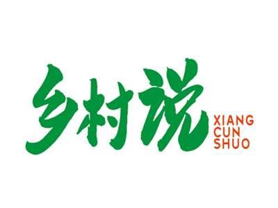 乡村说