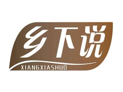 乡下说