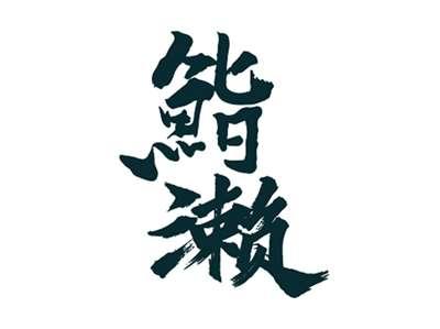 鮨濑