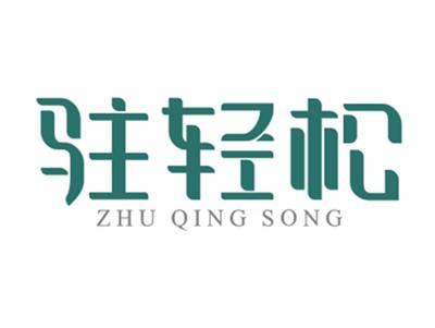 驻轻松