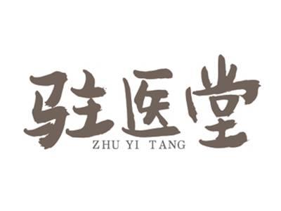 驻医堂