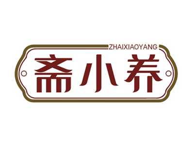 斋小养