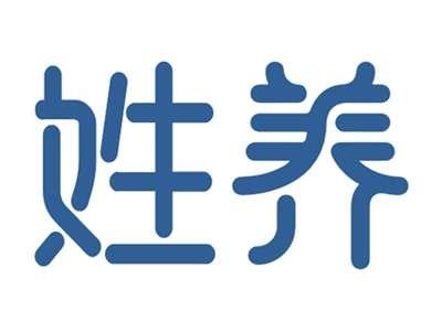 姓养