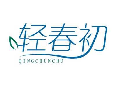 轻春初