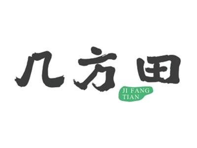 几方田