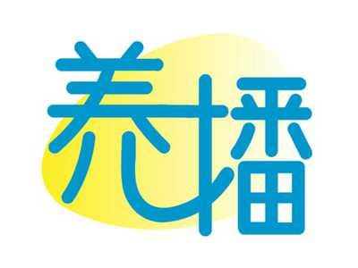 养播