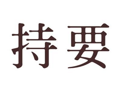持要