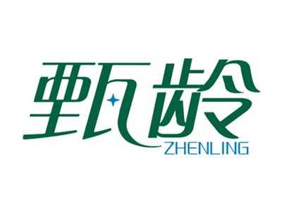 甄龄