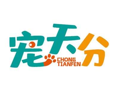 宠天分