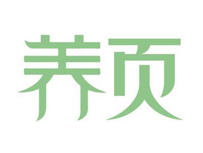 养页