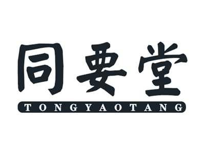 同要堂