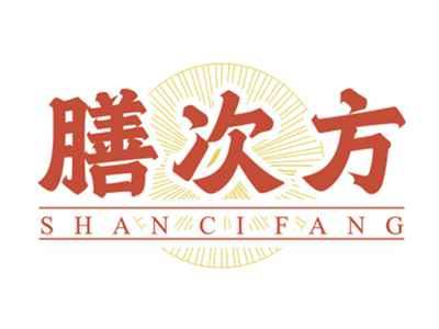 膳次方