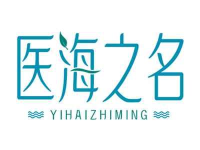 医海之名