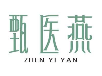 甄医燕
