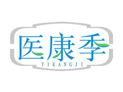 医康季