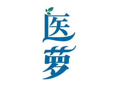 医萝