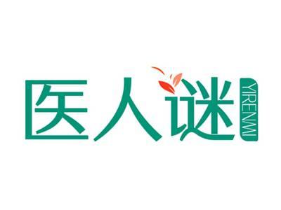 医人谜