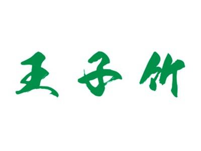 王子竹