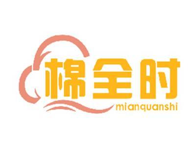 棉全时
