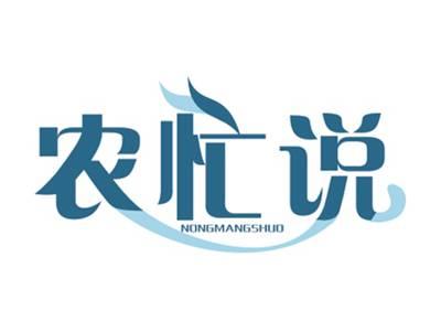 农忙说