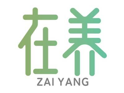 在养