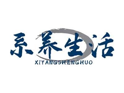 系养生活