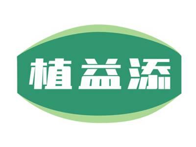 植益添