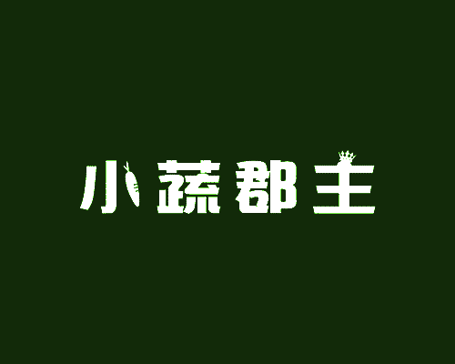 小蔬郡主