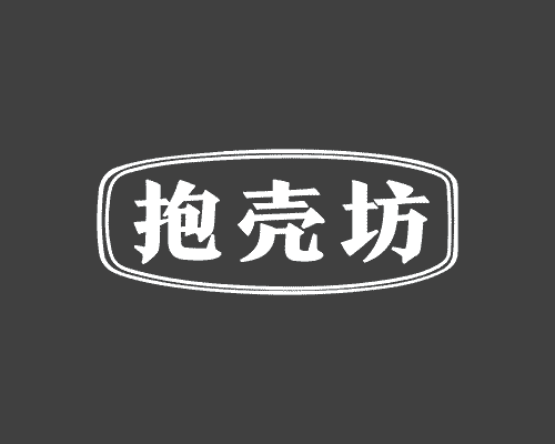 抱壳坊