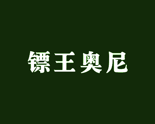 镖王奥尼