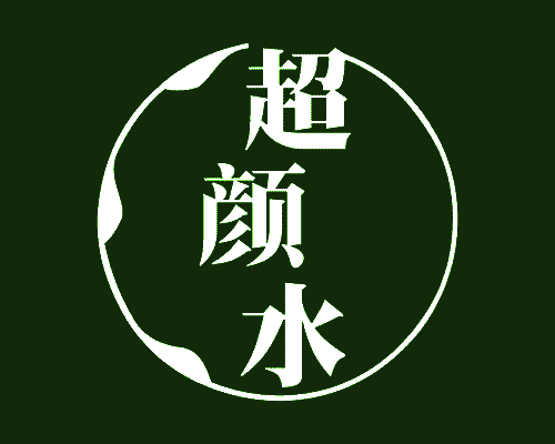 超颜水