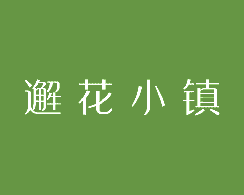 邂花小镇